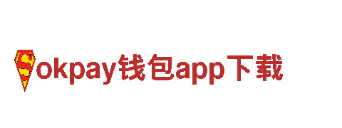 玩转okpay钱包app下载，领略畅爽游戏体验！